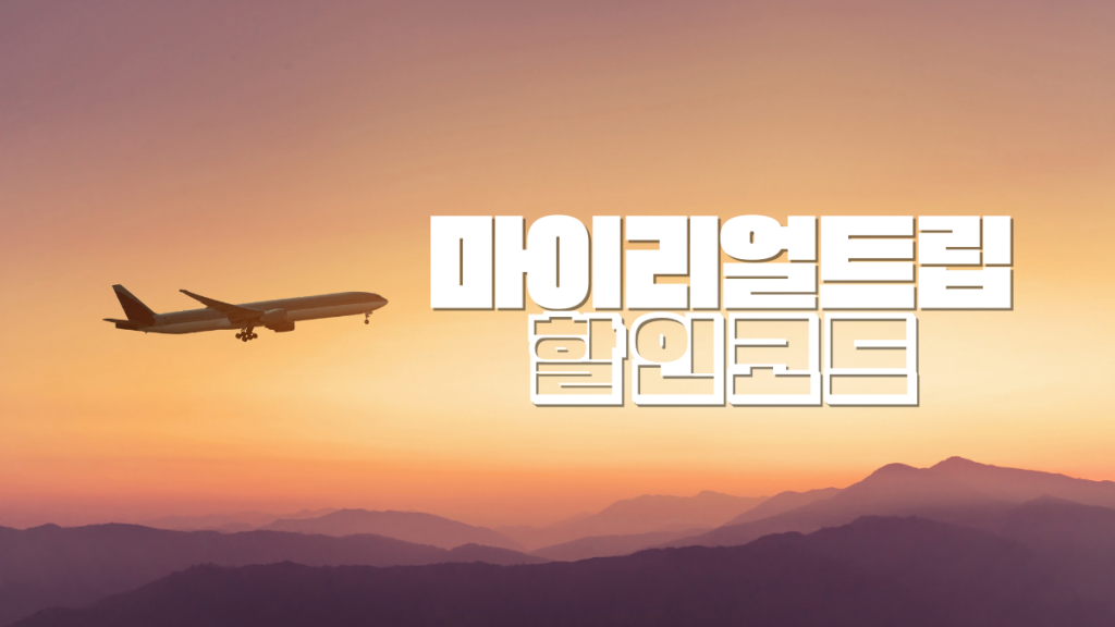 마이리얼트립 프로모션 코드