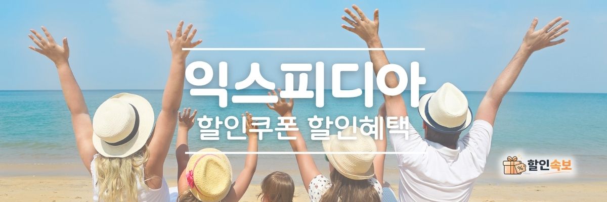 익스피디아 세일 기간 한정 할인 및 전용 할인 프로모션-1