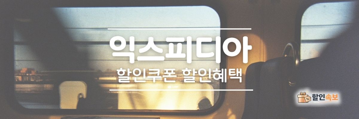 익스피디아 세일 기간 한정 할인 및 전용 할인 프로모션-2