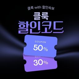 클룩 세일 기간 한정 할인 및 전용 할인코드 쿠폰-1