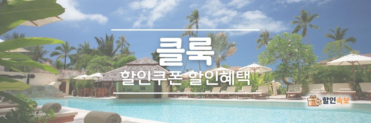 클룩 세일 기간 한정 할인 및 전용 할인 프로모션-1