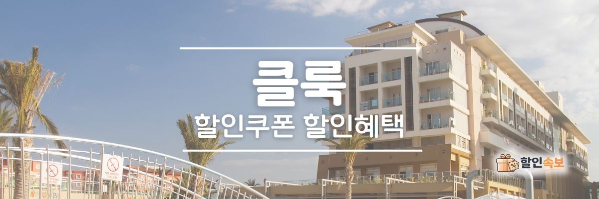 클룩 세일 기간 한정 할인 및 전용 할인 프로모션-2