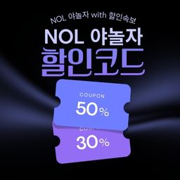 놀 야놀자 세일 기간 한정 할인 및 전용 할인코드 쿠폰-1