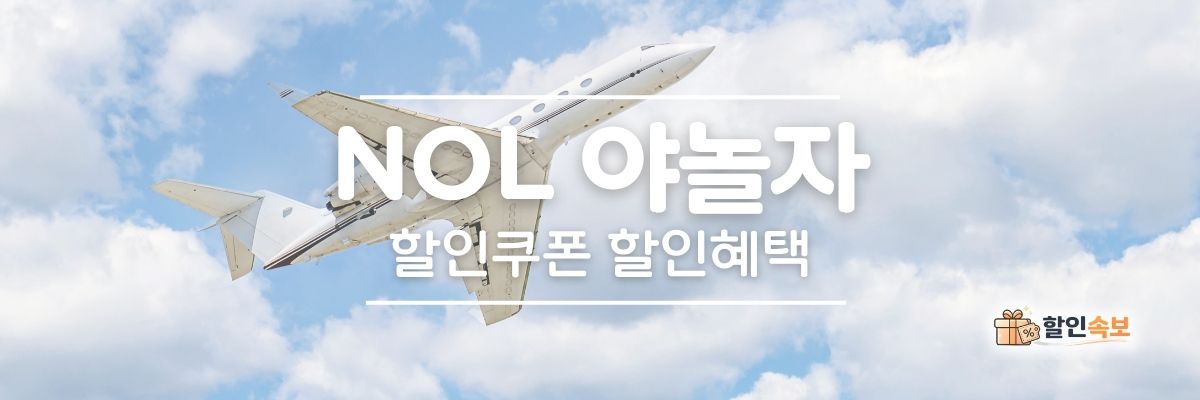 놀 야놀자 세일 기간 한정 할인 및 전용 할인 프로모션-1