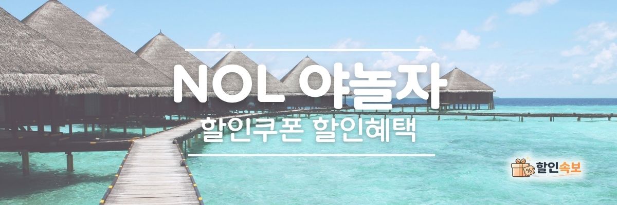 놀 야놀자 세일 기간 한정 할인 및 전용 할인 프로모션-2