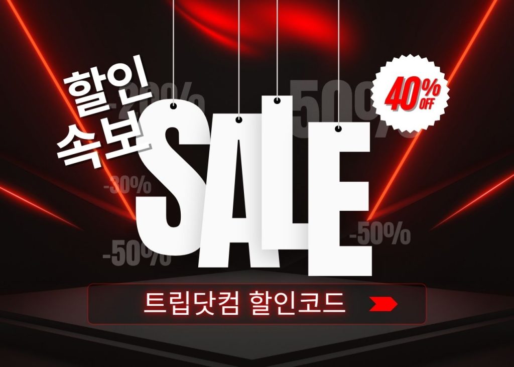 트립닷컴 세일 기간 한정 할인 및 전용 할인코드 모음