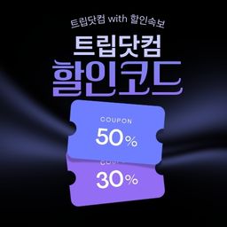 트립닷컴 세일 기간 한정 할인 및 전용 할인코드 쿠폰-1
