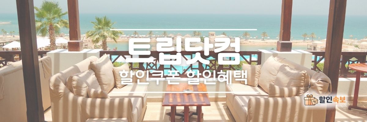 트립닷컴 세일 기간 한정 할인 및 전용 할인 프로모션-1