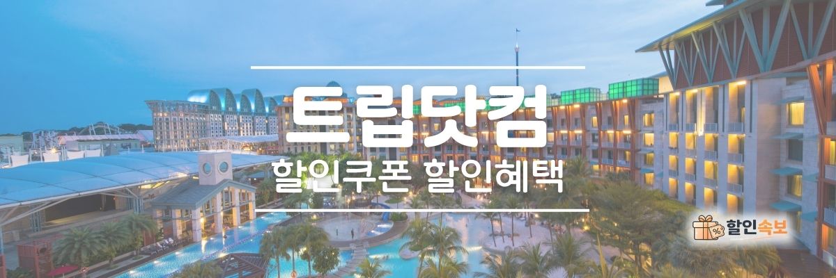 트립닷컴 세일 기간 한정 할인 및 전용 할인 프로모션-3