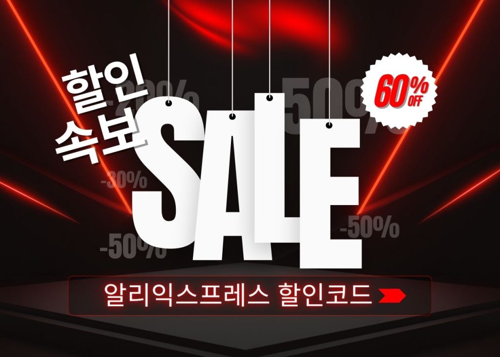 알리익스프레스 세일 기간 한정 할인 및 전용 할인코드 모음