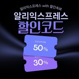 알리익스프레스 세일 기간 한정 할인 및 전용 할인코드 쿠폰-1