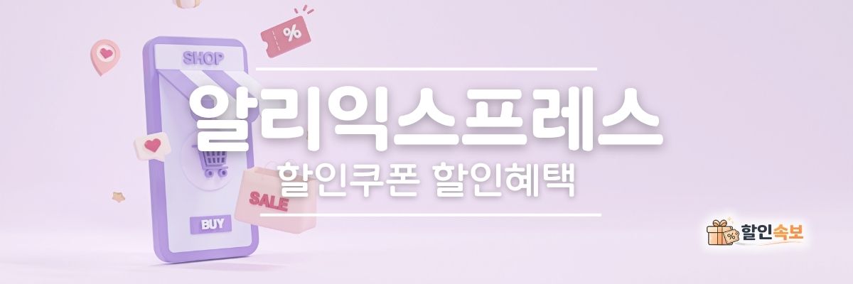 알리익스프레스 세일 기간 한정 할인 및 전용 할인 프로모션-1
