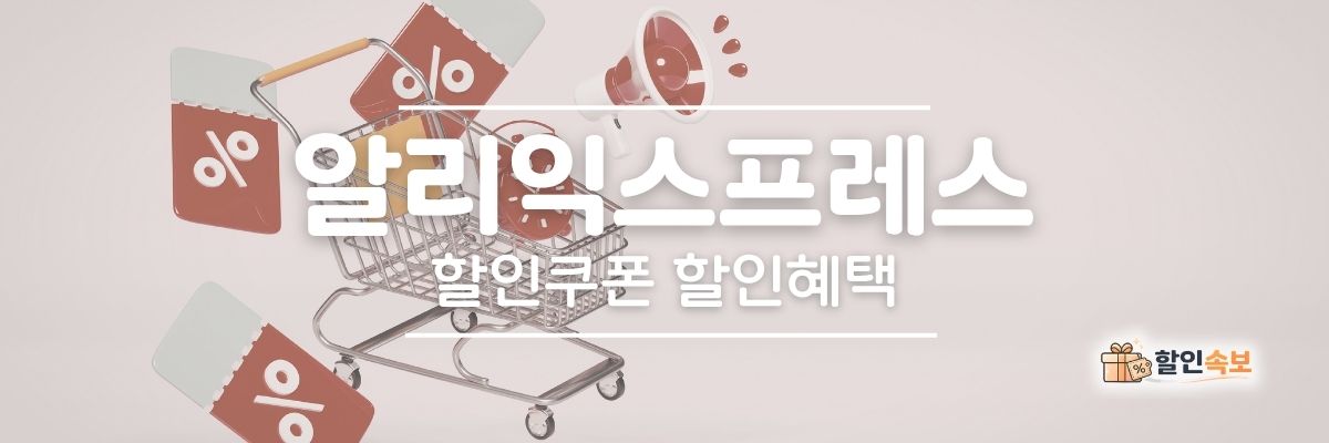 알리익스프레스 세일 기간 한정 할인 및 전용 할인 프로모션-2