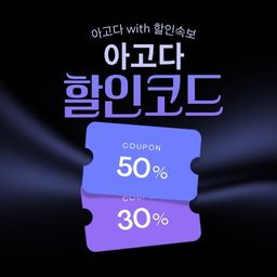 아고다 세일 기간 한정 할인 및 전용 할인코드 쿠폰