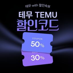 테무 할인코드 확인하기