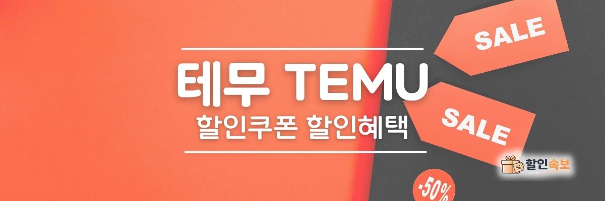 테무 세일 기간 한정 할인 및 전용 할인 프로모션-1