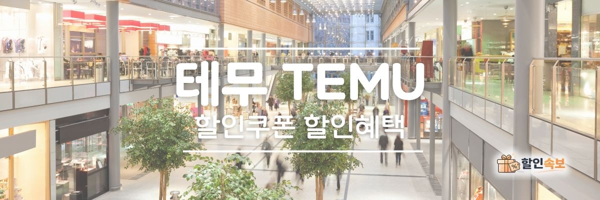 테무 세일 기간 한정 할인 및 전용 할인 프로모션-2