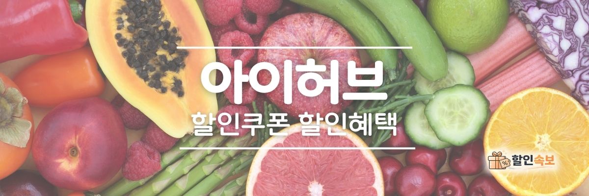 아이허브 세일 기간 한정 할인 및 전용 할인 프로모션-1