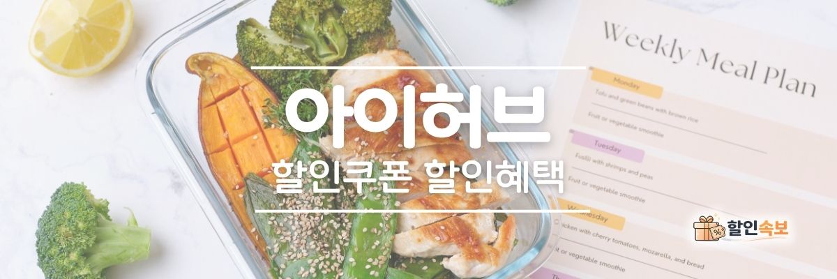 아이허브 세일 기간 한정 할인 및 전용 할인 프로모션-2