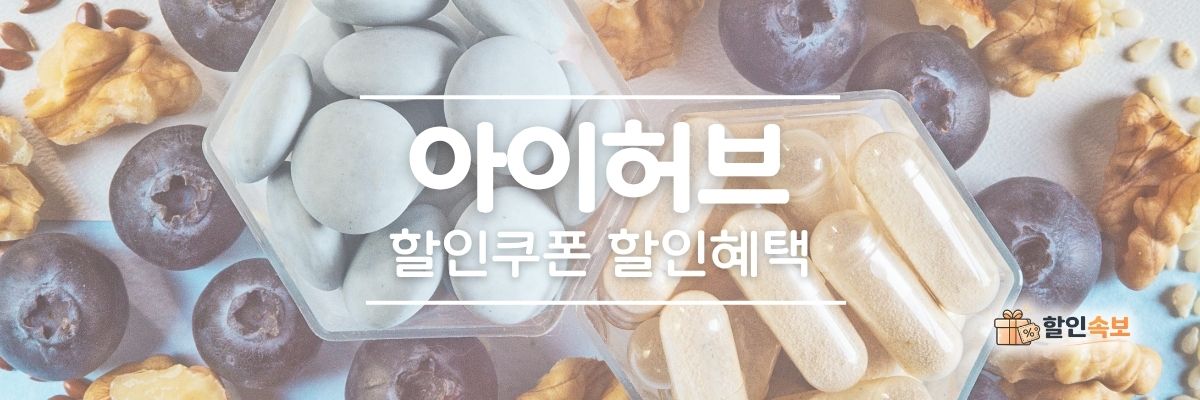 아이허브 세일 기간 한정 할인 및 전용 할인 프로모션-3