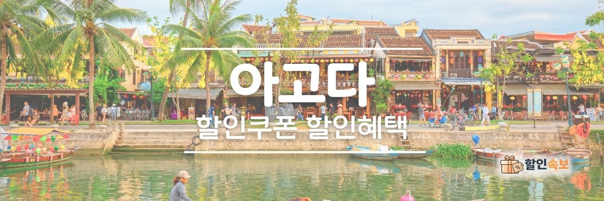 아고다 세일 기간 한정 할인 및 전용 할인 프로모션-2