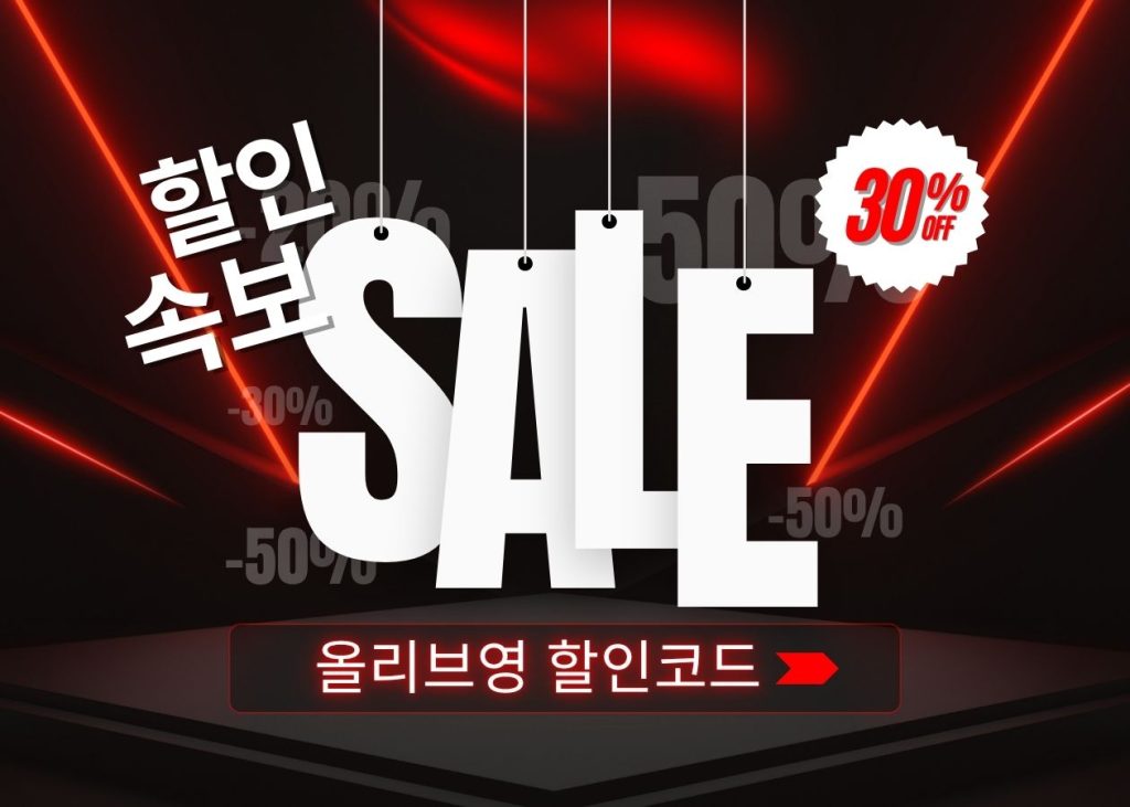올리브영 세일 기간 한정 할인 및 전용 할인코드 모음