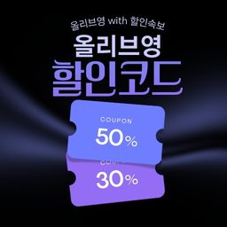 올리브영 세일 기간 한정 할인 및 전용 할인코드 쿠폰-1