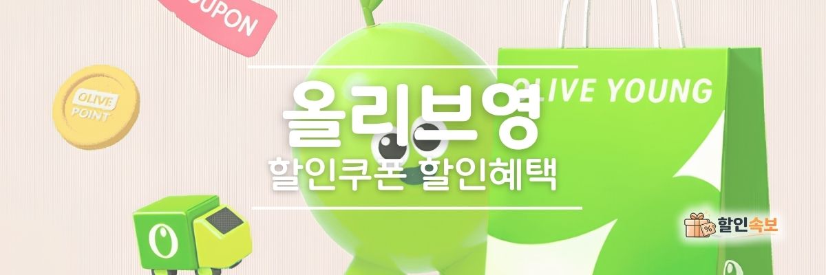올리브영 세일 기간 한정 할인 및 전용 할인 프로모션-2