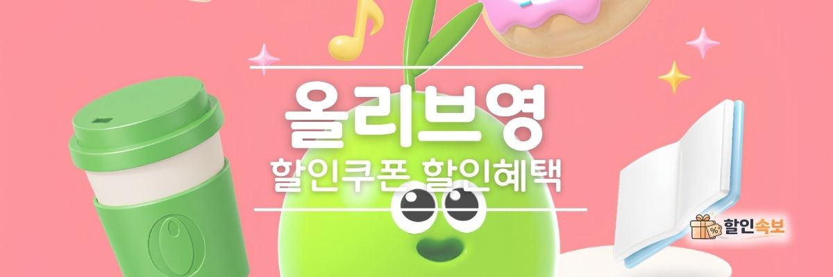 올리브영 세일 기간 한정 할인 및 전용 할인 프로모션-3
