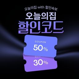 오늘의집 세일 기간 한정 할인 및 전용 할인코드 쿠폰-1