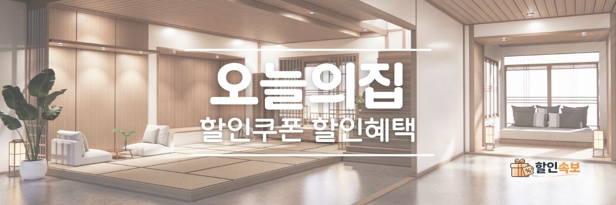 오늘의집 세일 기간 한정 할인 및 전용 할인 프로모션-1