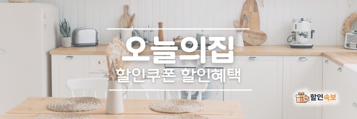 오늘의집 세일 기간 한정 할인 및 전용 할인 프로모션-2
