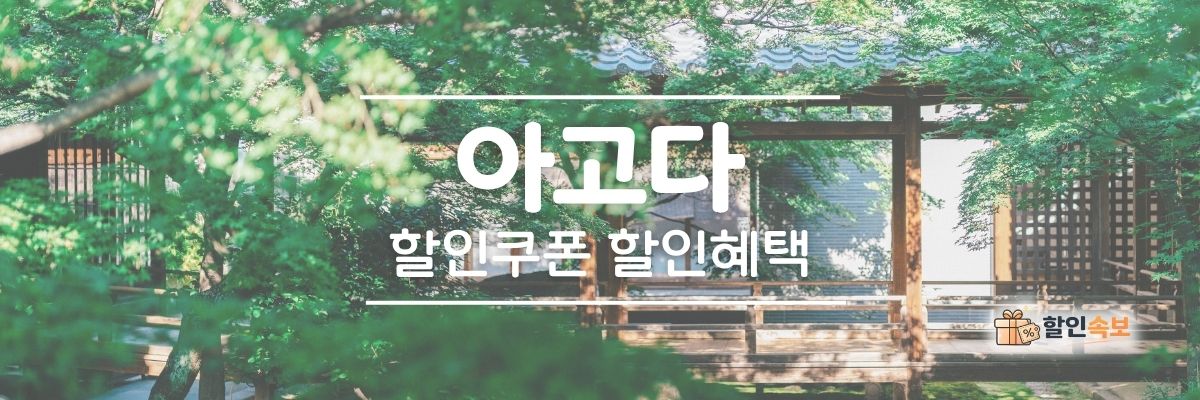 아고다 세일 기간 한정 할인 및 전용 할인 프로모션-3