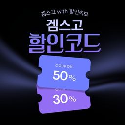 겜스고 세일 기간 한정 할인 및 전용 할인코드 쿠폰-1