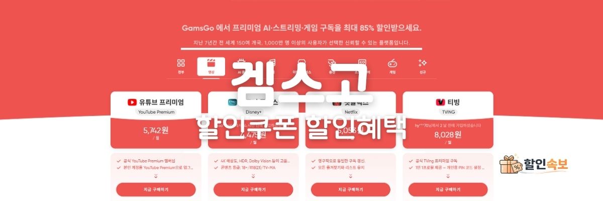 겜스고 세일 기간 한정 할인 및 전용 할인 프로모션-1