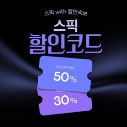 스픽 세일 기간 한정 할인 및 전용 할인코드 쿠폰-1