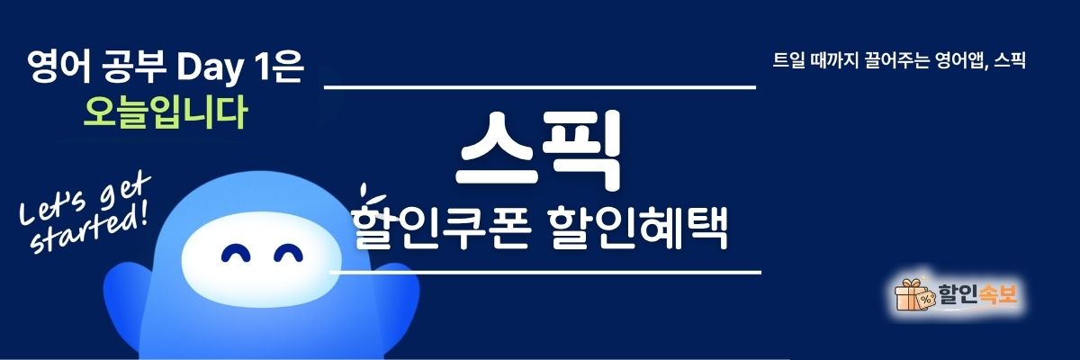 스픽 세일 기간 한정 할인 및 전용 할인 프로모션-1