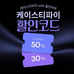 케이스티파이 세일 기간 한정 할인 및 전용 할인코드 쿠폰-1
