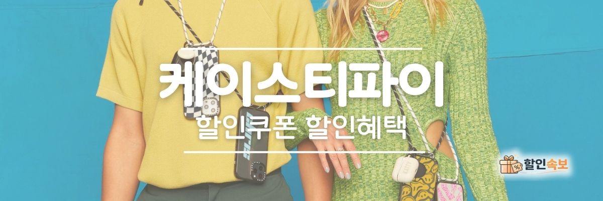 케이스티파이 세일 기간 한정 할인 및 전용 할인 프로모션-1