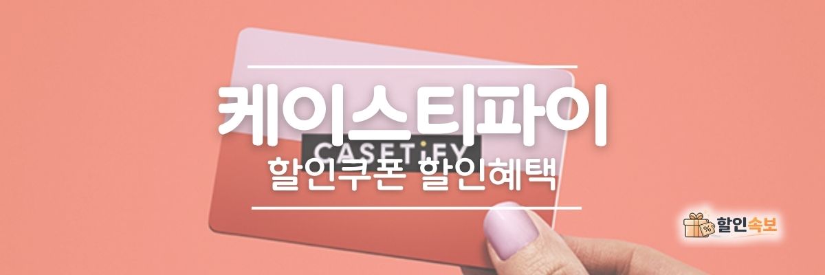 케이스티파이 세일 기간 한정 할인 및 전용 할인 프로모션-2