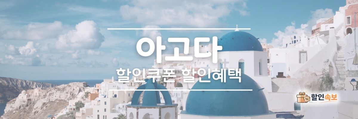 아고다 세일 기간 한정 할인 및 전용 할인 프로모션-1