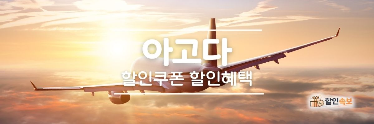 아고다 세일 기간 한정 할인 및 전용 할인 프로모션-4